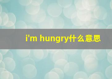 i'm hungry什么意思